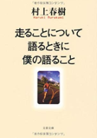 村上春樹 名言連発 走ることについて語るときに僕の語ること 読書シンドローム