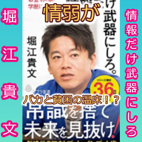 ５分で要約 情弱がバカと貧困の温床 堀江貴文 情報だけ武器にしろ 読書シンドローム