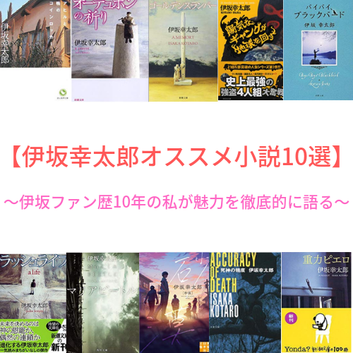 伊坂幸太郎オススメ小説ランキング10選 ファン歴10年の私が最高傑作を紹介 読書シンドローム