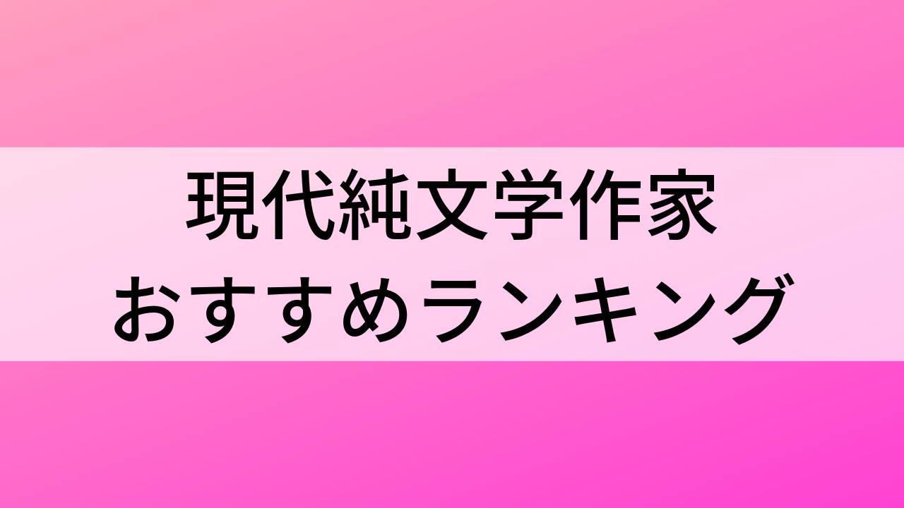 現代純文学作家 おすすめの小説家ランキング７選 読書シンドローム