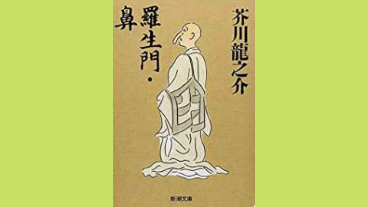 芥川龍之介 鼻 あらすじ 感想 内容を分かりやすく解説 読書シンドローム